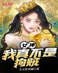 女神，我真不是狗贼