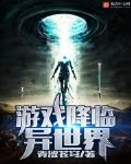 游戏降临异世界