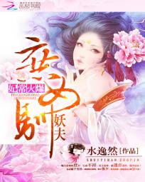 妃常火爆：庶女驯妖夫