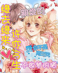 缘去缘来许你今生