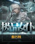 极品女仆