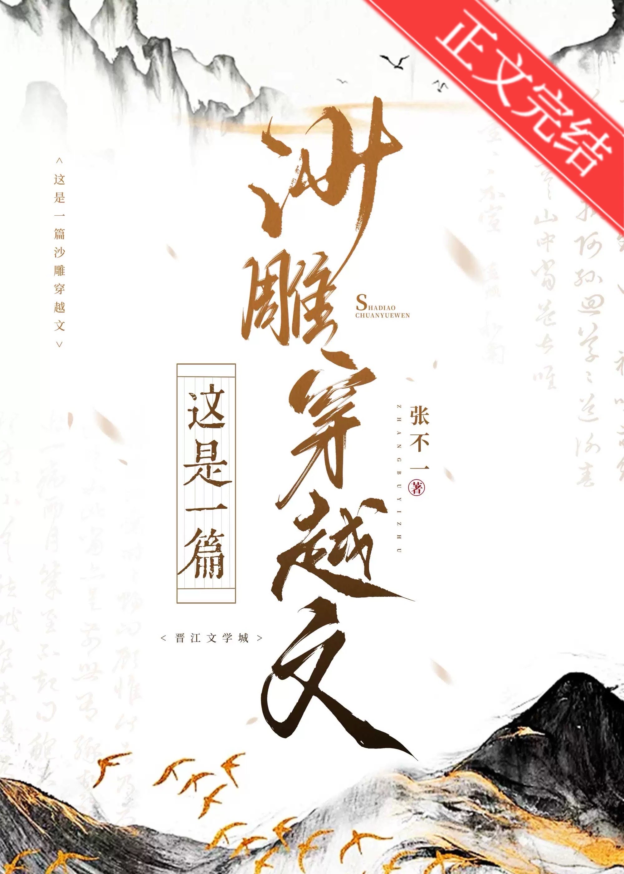 这是一篇沙雕穿越文