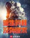 重生的我没有追求