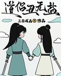 道侣丑无盐