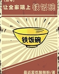 让全家端上铁饭碗[五零]
