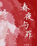 春夜与罪