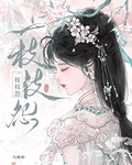一枝枝怨