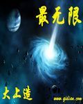 最无限