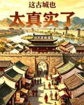这古城也太真实了