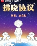 拂晓协议